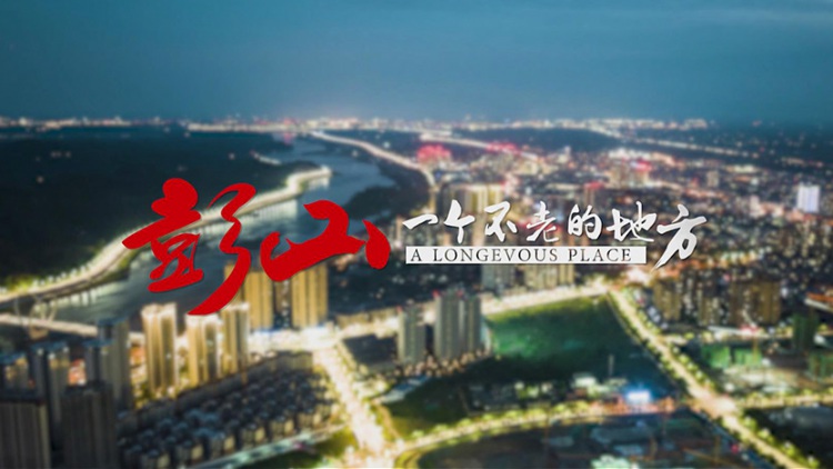 彭山，一个不老的地方