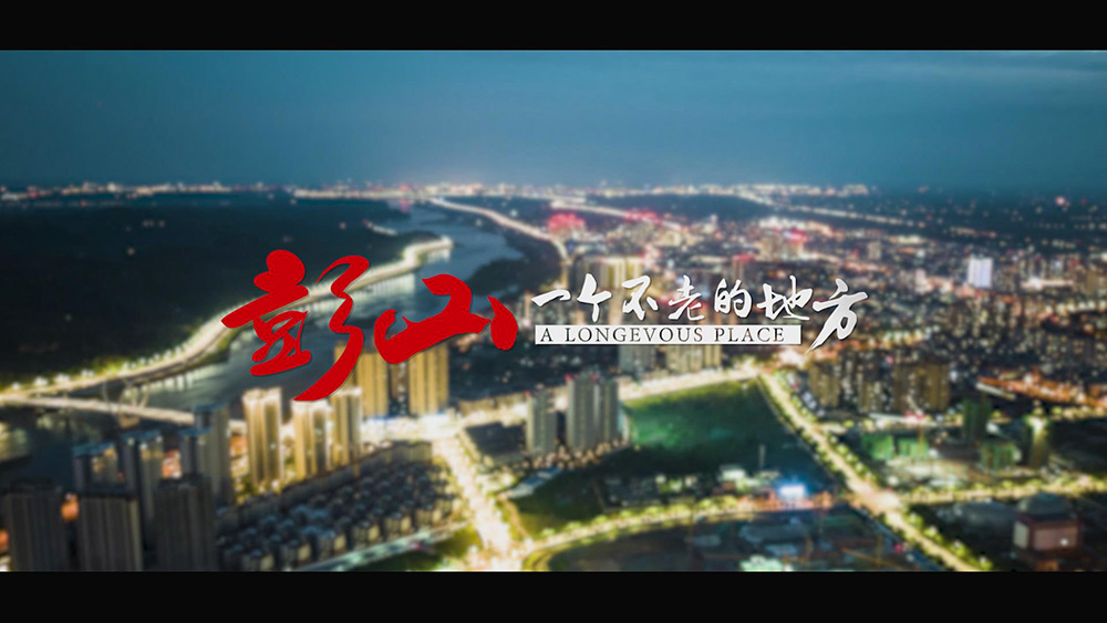 彭山，一个不老的地方