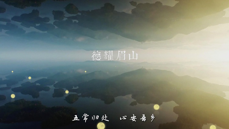 东坡故里 德耀眉山