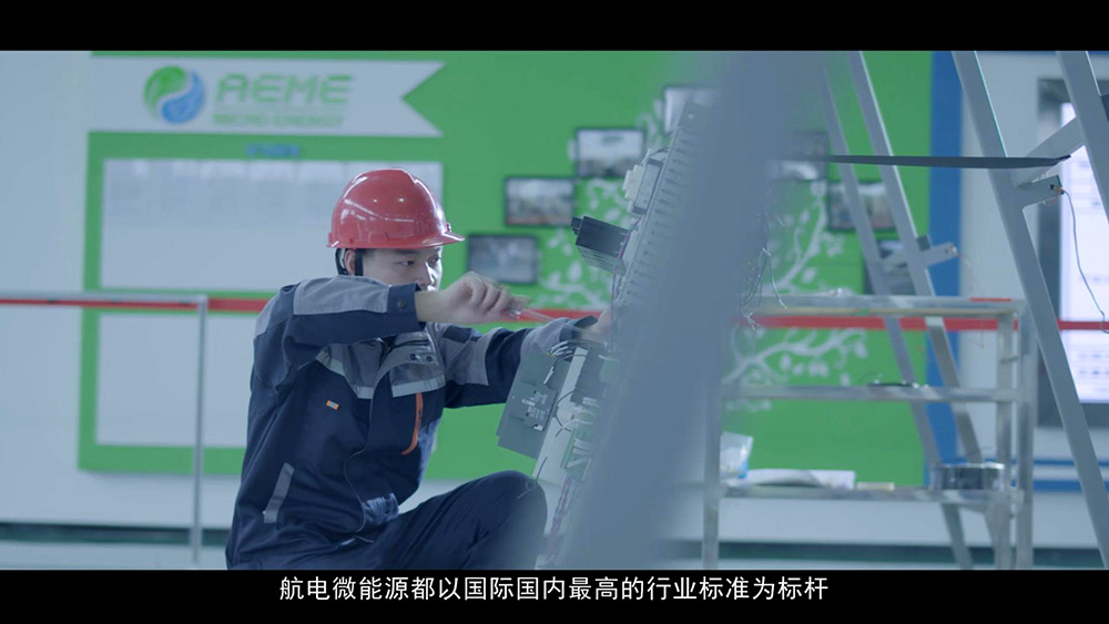 航电微能源企业宣传片