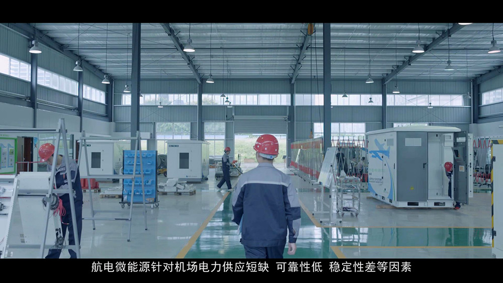 航电微能源企业宣传片