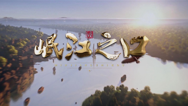 岷江之口纪录片
