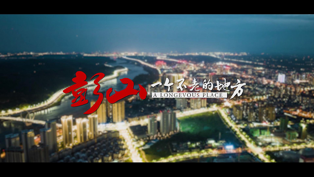 彭山宣传片