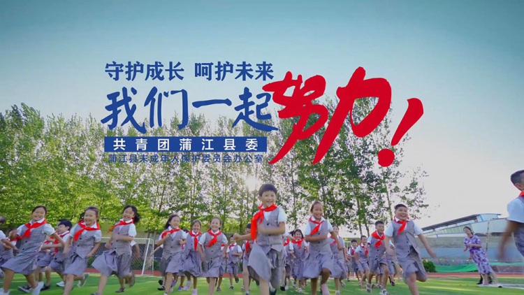 蒲江未成年人关爱公益广告