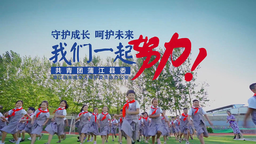 蒲江未成年人关爱公益广告