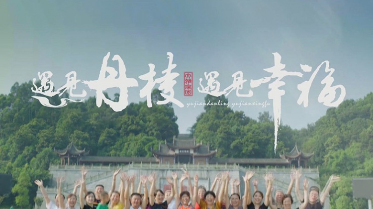 遇见丹棱 遇见幸福