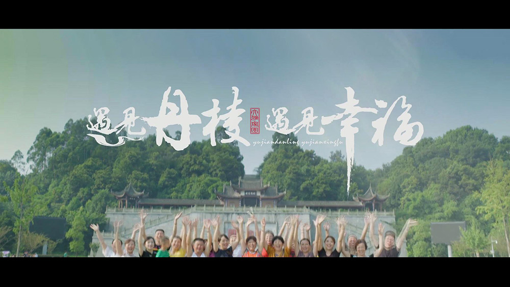 遇见丹棱 遇见幸福