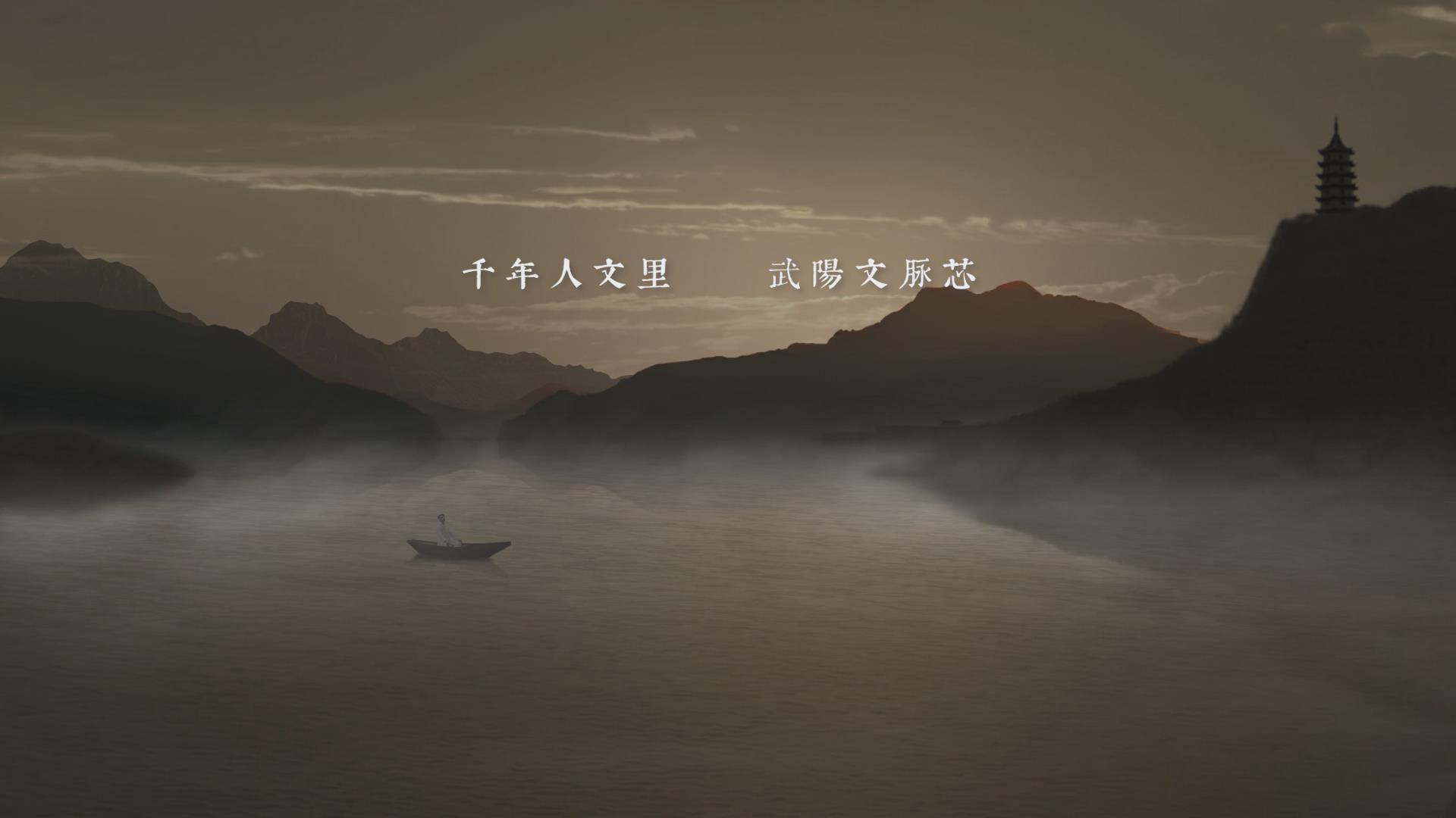 武阳文化先导片